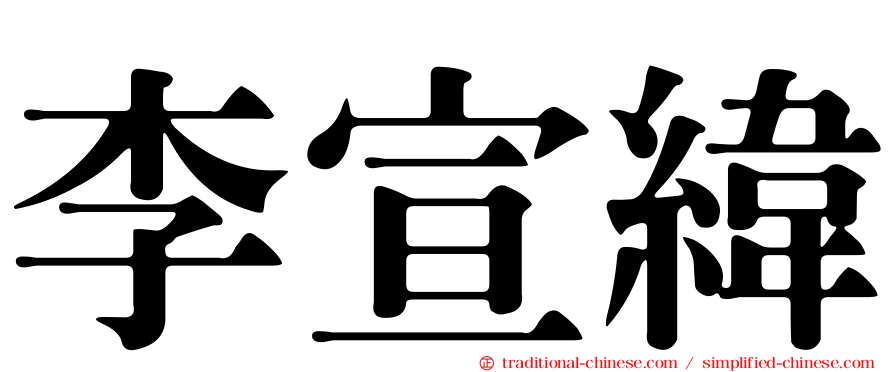 李宣緯