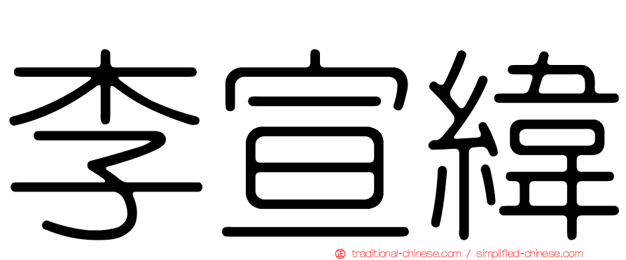 李宣緯