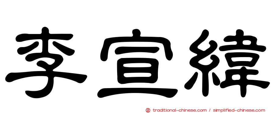 李宣緯