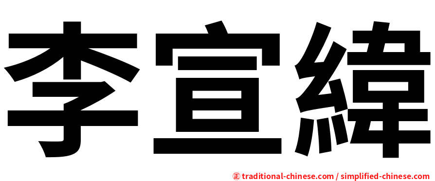 李宣緯