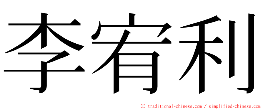 李宥利 ming font