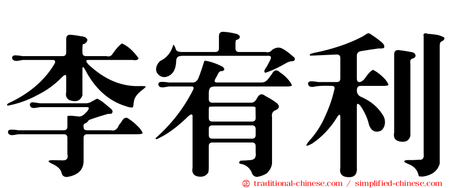 李宥利