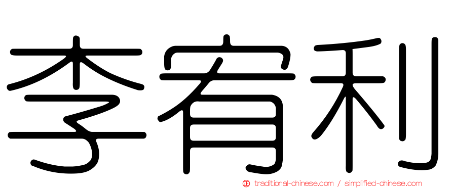 李宥利