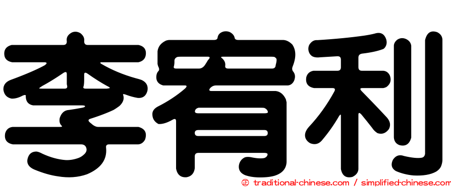 李宥利