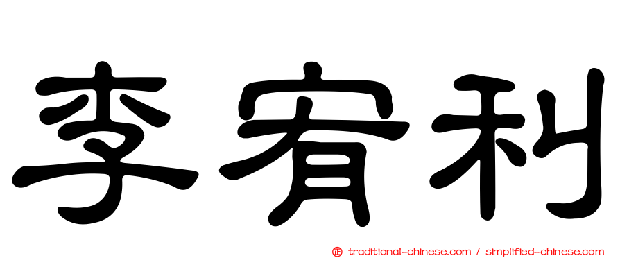 李宥利