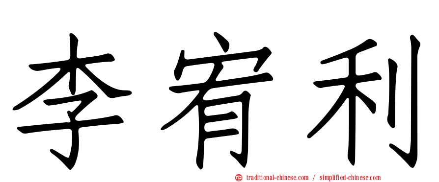 李宥利