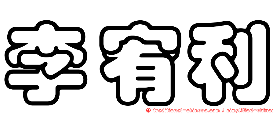 李宥利