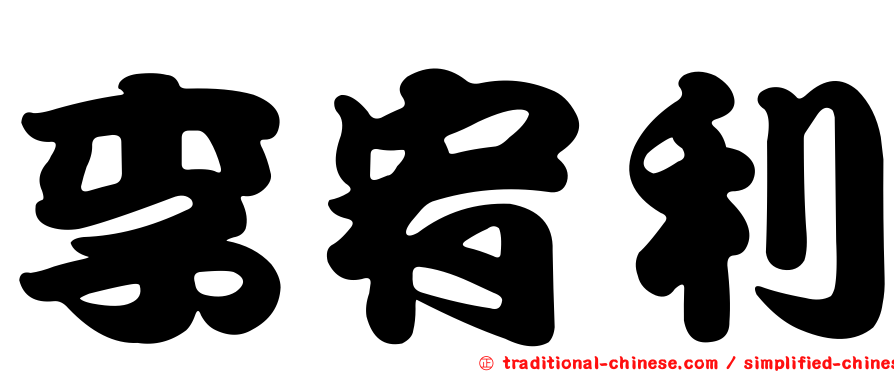李宥利