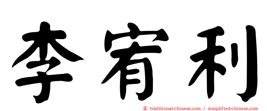 李宥利