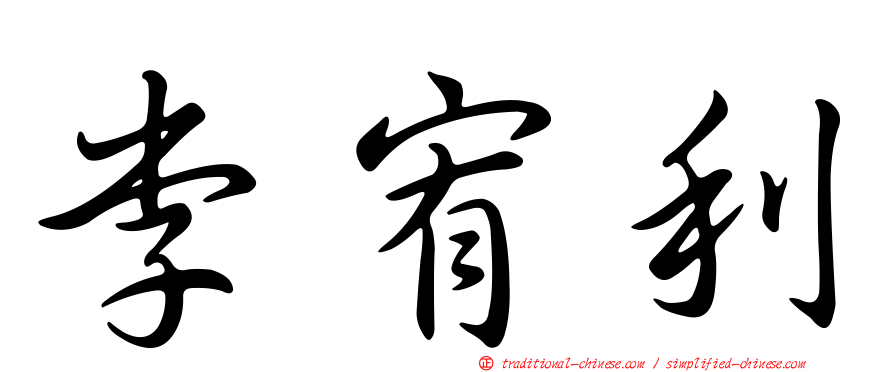 李宥利