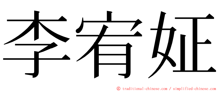 李宥姃 ming font