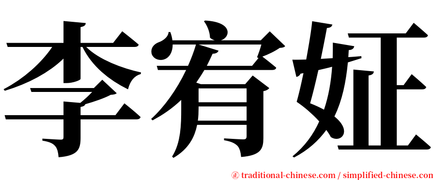 李宥姃 serif font