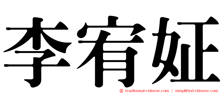李宥姃
