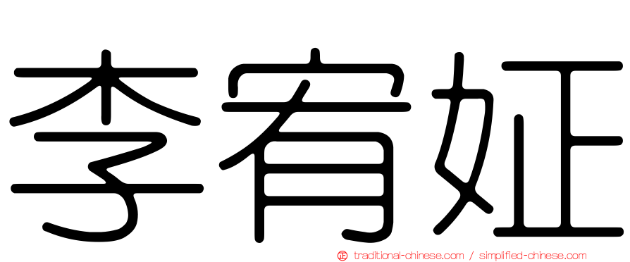 李宥姃