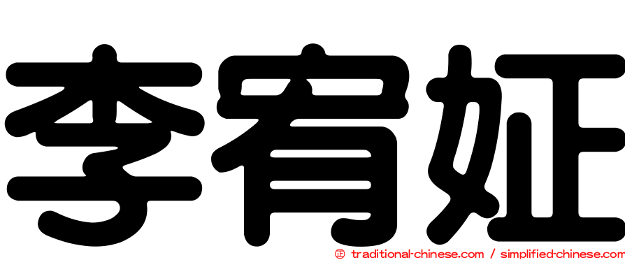 李宥姃