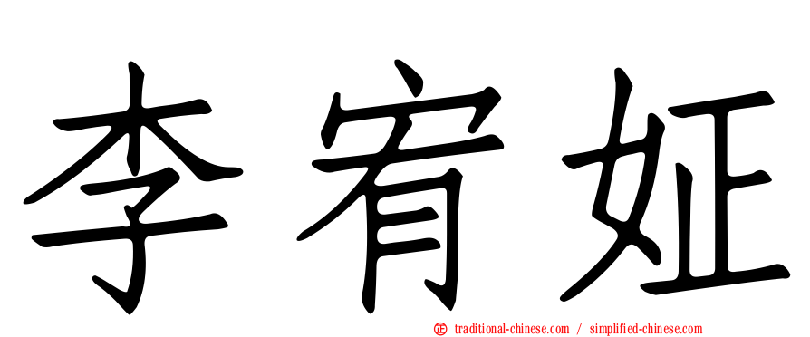 李宥姃