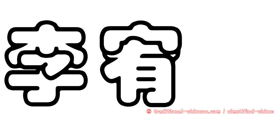 李宥姃