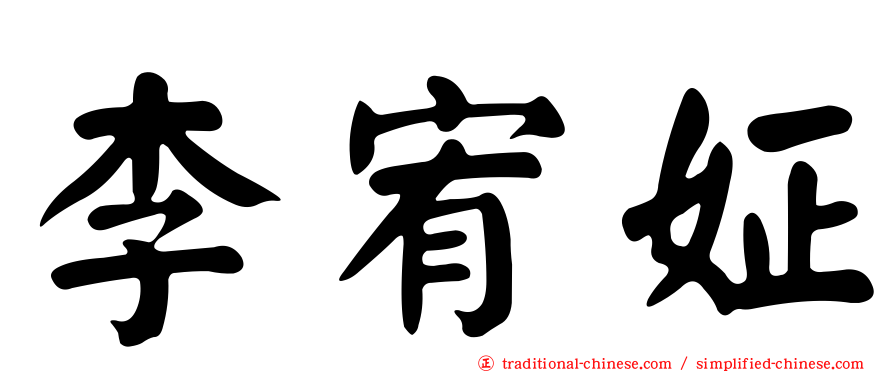 李宥姃