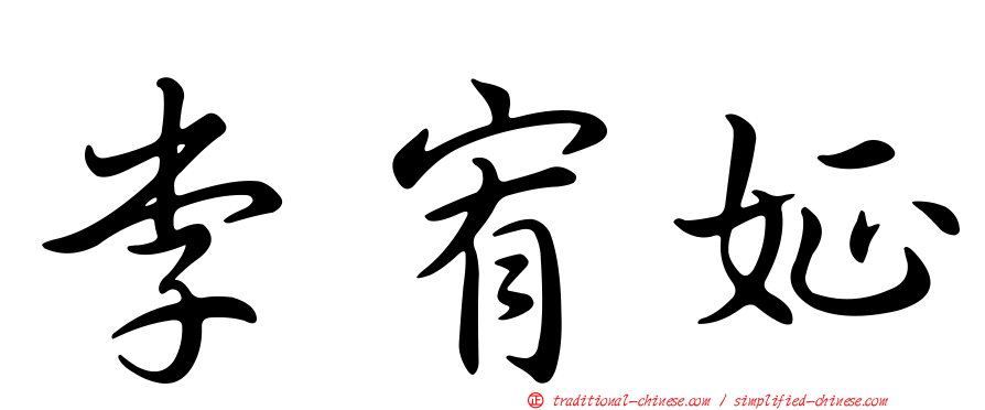李宥姃