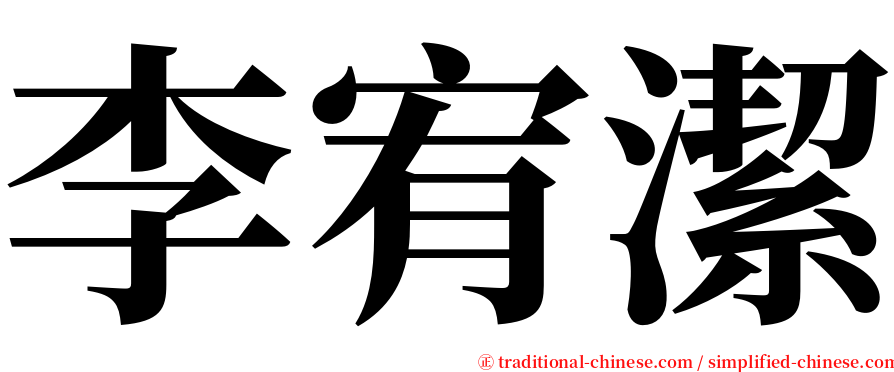李宥潔 serif font