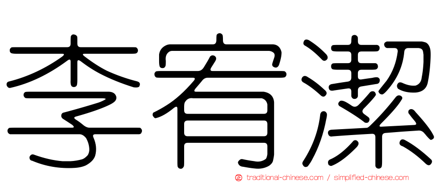 李宥潔