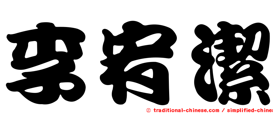 李宥潔