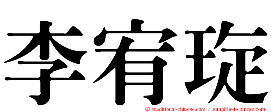 李宥琁