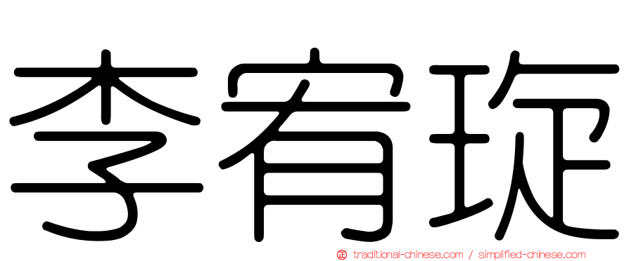 李宥琁