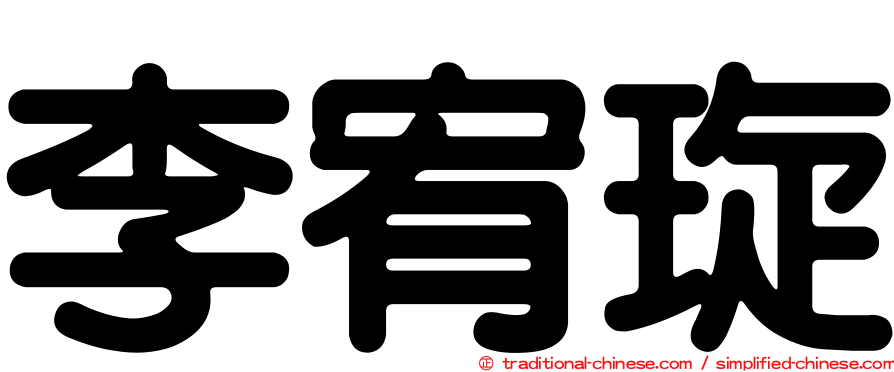 李宥琁