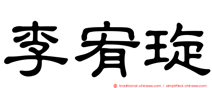 李宥琁