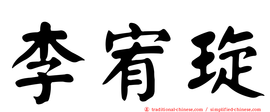 李宥琁