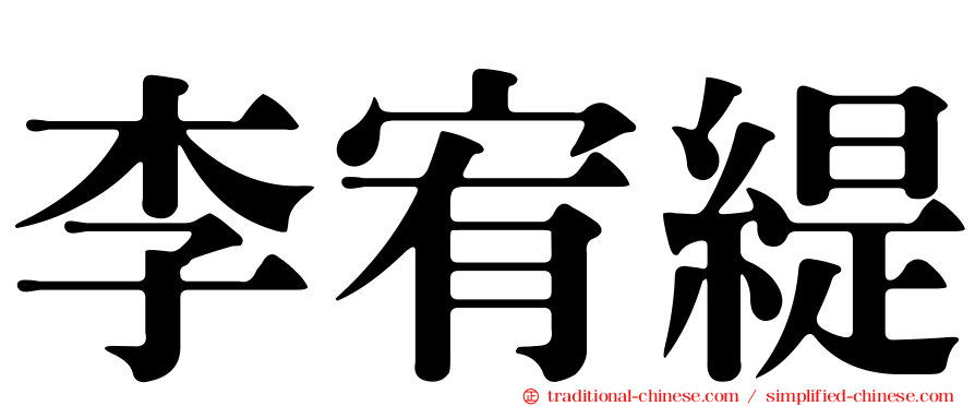 李宥緹