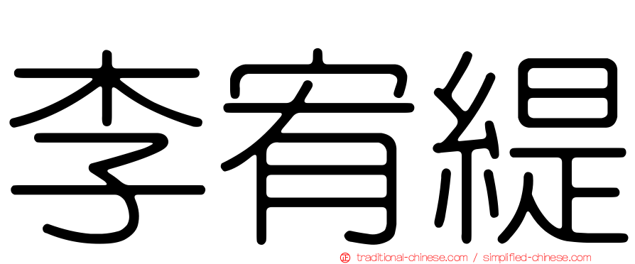 李宥緹