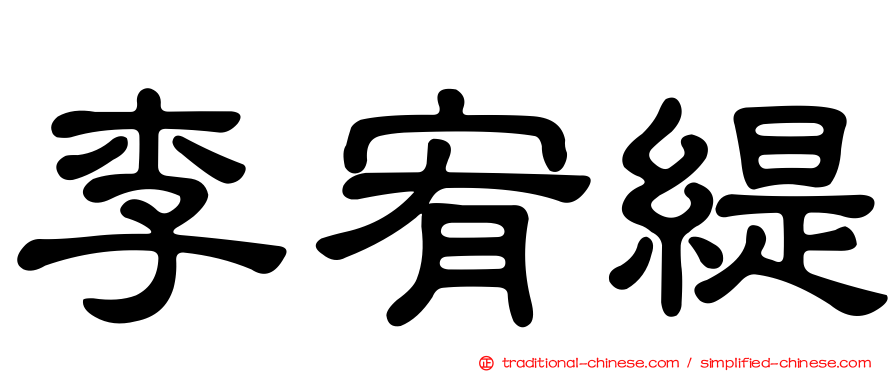 李宥緹