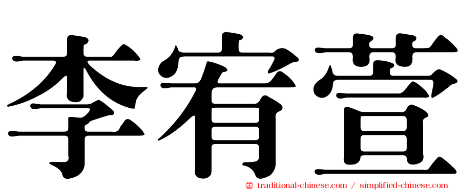 李宥萱