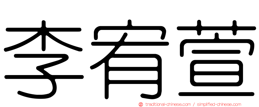 李宥萱