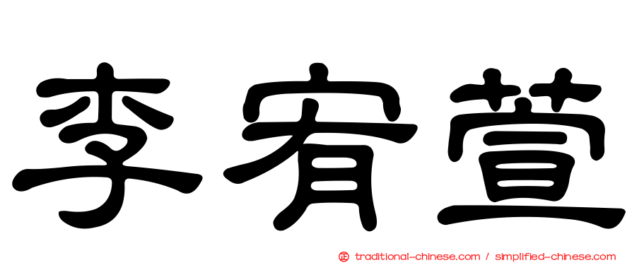 李宥萱