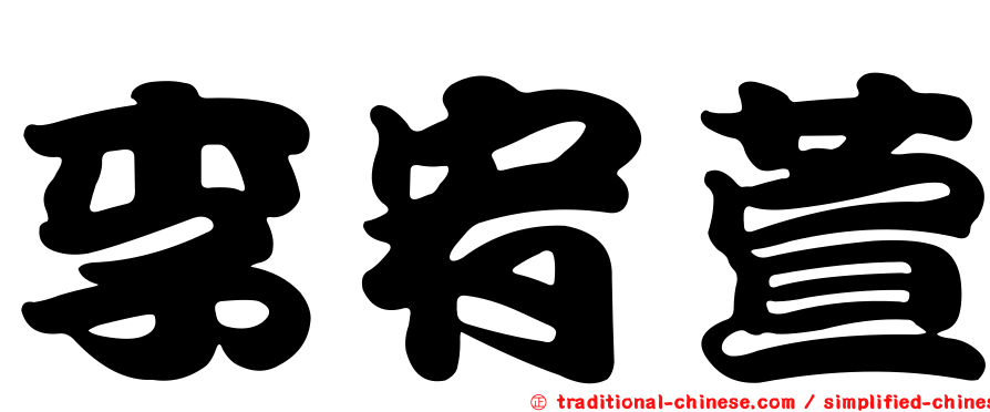 李宥萱