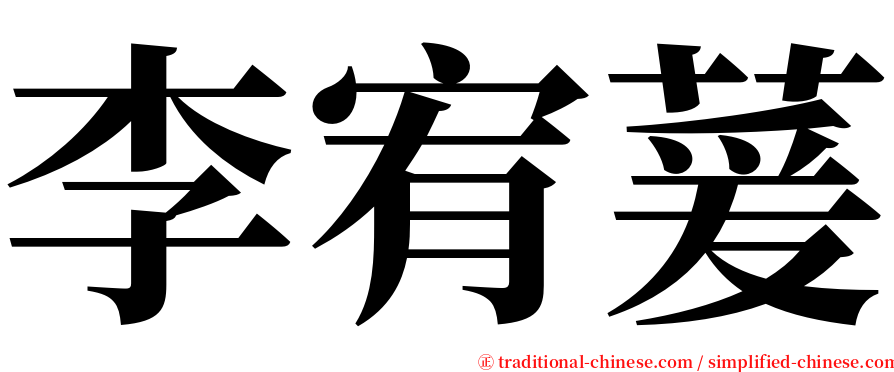 李宥萲 serif font