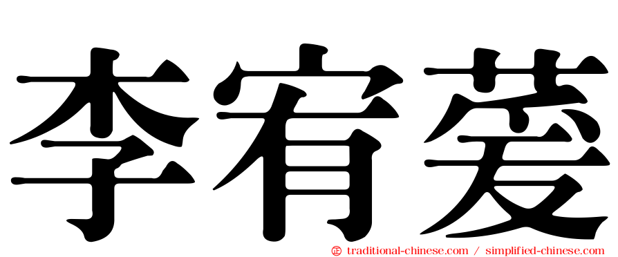 李宥萲