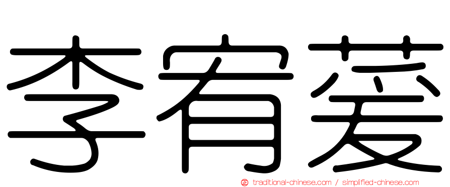 李宥萲