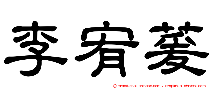 李宥萲