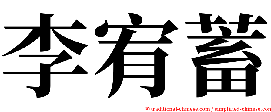 李宥蓄 serif font
