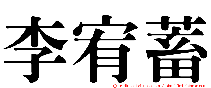李宥蓄