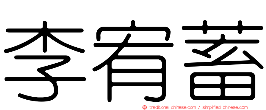 李宥蓄