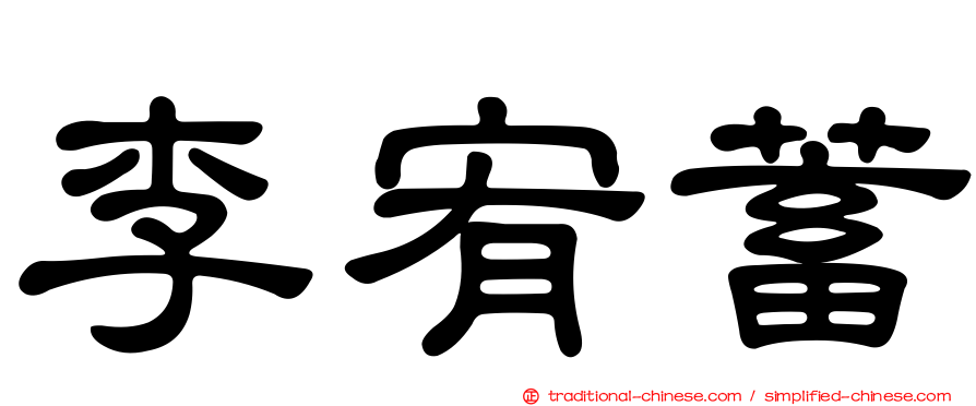 李宥蓄