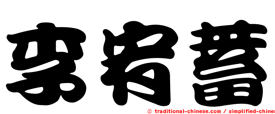 李宥蓄