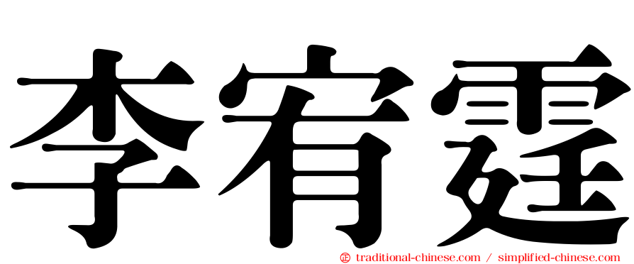 李宥霆