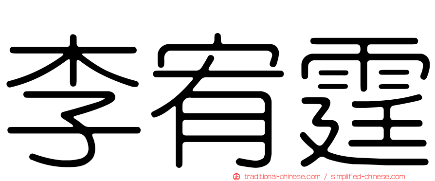 李宥霆