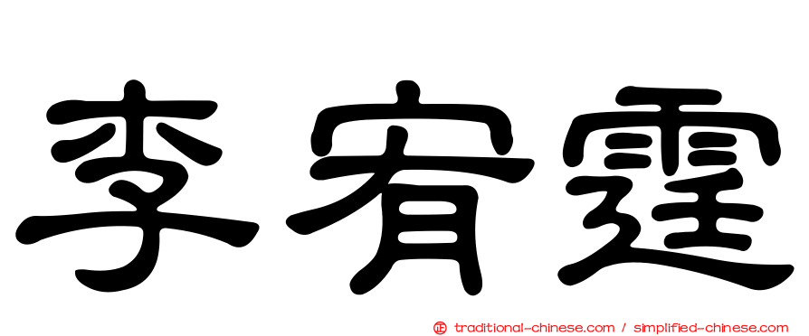 李宥霆
